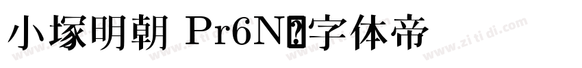 小塚明朝 Pr6N字体转换